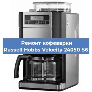 Замена прокладок на кофемашине Russell Hobbs Velocity 24050-56 в Новосибирске